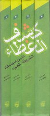 Keşfül-Guta an Mübehhimatüş-Şeriyyetül-Gurra  - كشف الغطاء عن مبهمات الشريعة الغراء