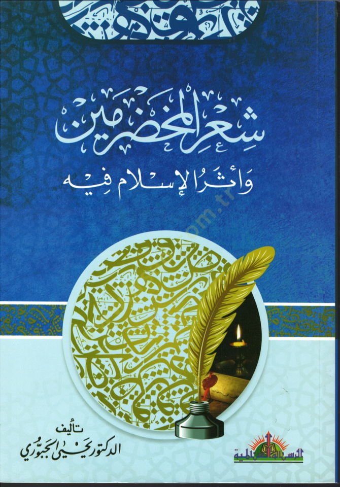 Şirül-muhdarameyn ve eserül-İslam fihi  - شعر المخضرمين وأثر الإسلام فيه