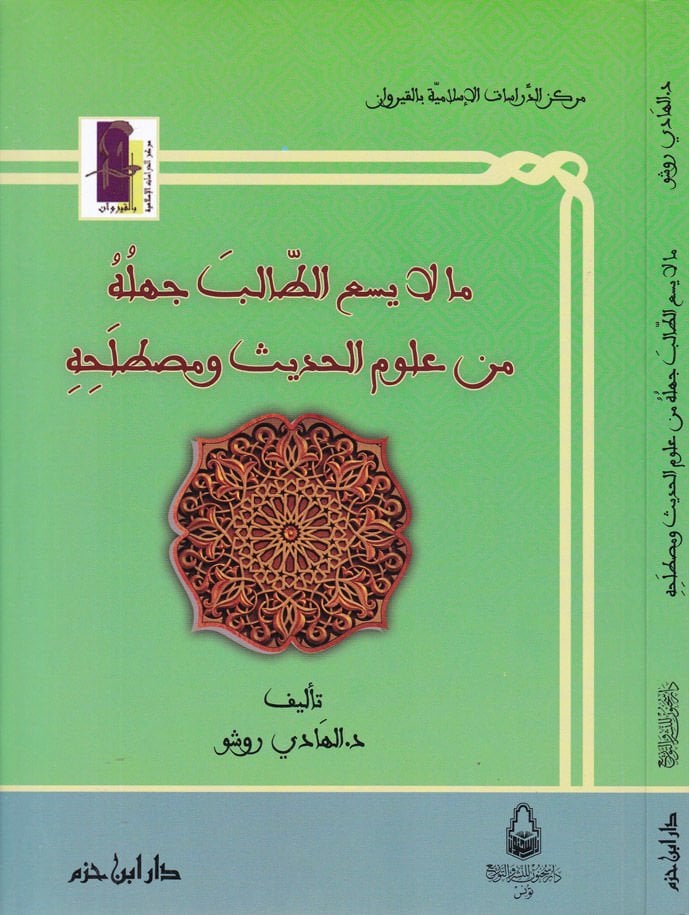 Ma La Yesaut-Talib Cehluhu min Ulumil-Hadis ve Mustalahihi  - مالا يسع الطالب جهله من علوم الحديث ومصطلحه