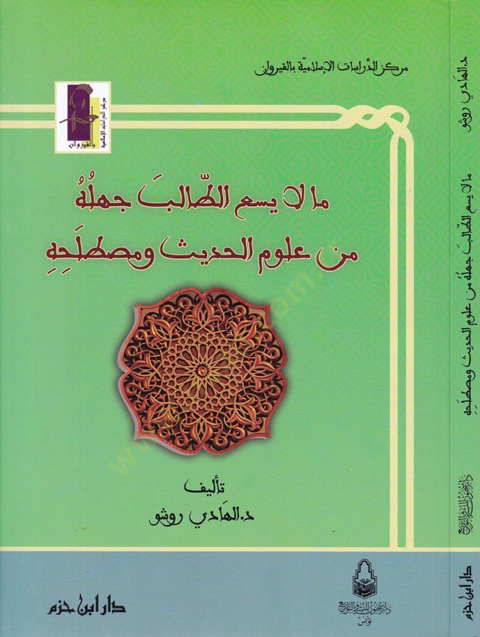 Ma La Yesaut-Talib Cehluhu min Ulumil-Hadis ve Mustalahihi  - مالا يسع الطالب جهله من علوم الحديث ومصطلحه
