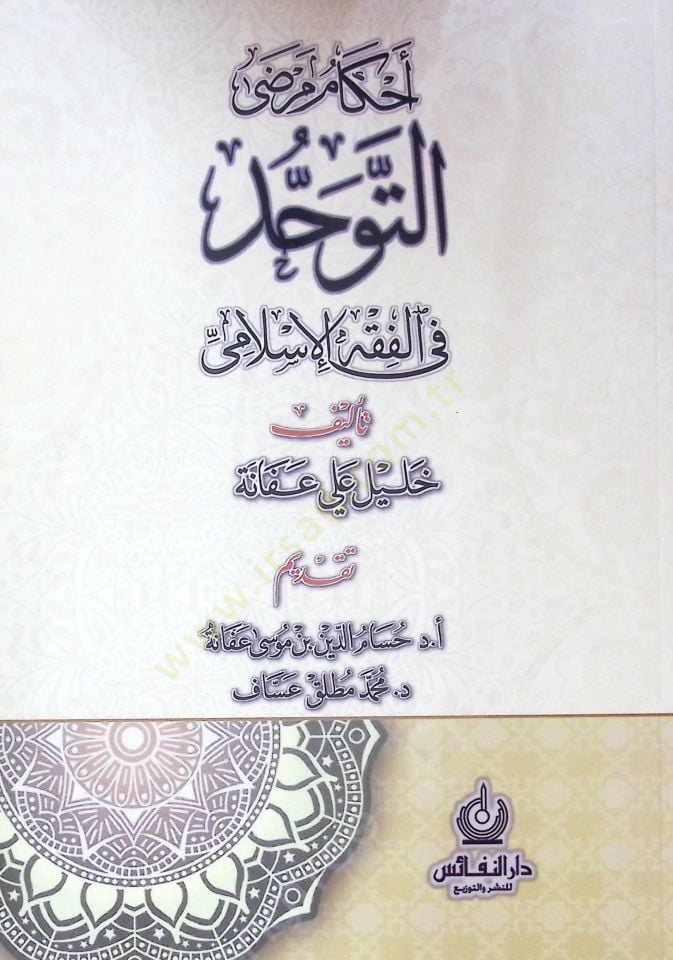 Ahkam Marza El-Tevahhud Fi El-Fıkh El-Islami - أحكام مرضى التوحد في الفقه الإسلامي