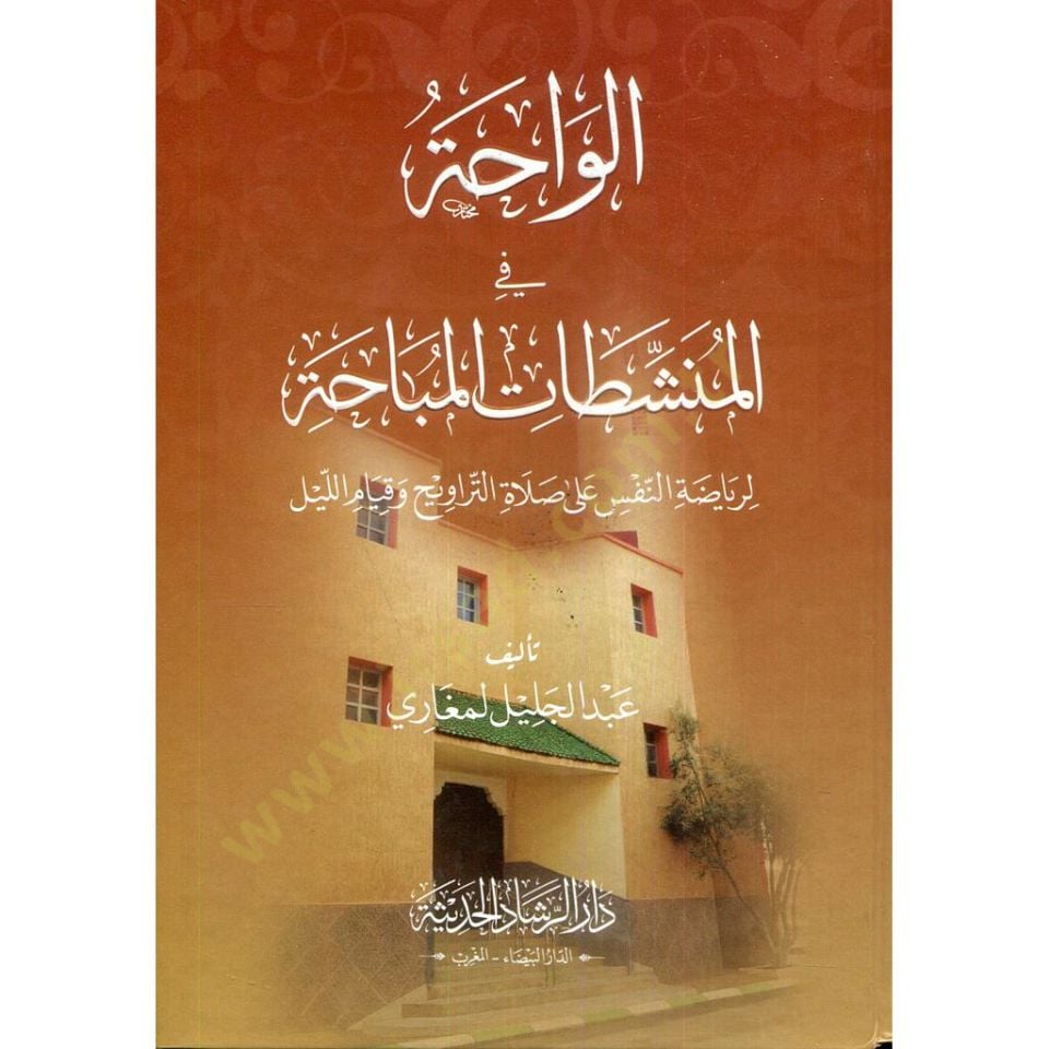 el-Vaha fi Müneşşitatil-Mübaha li Riyadatun-Nefs ala Salatit-Tervih ve Kıyamul-Leyl - الواحة في المنشطات المباحة لرياضة النفس على صلاة الترويح وقيام الليل