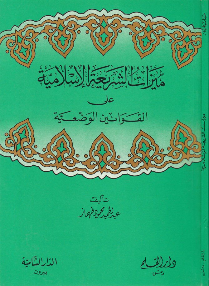 Meyyizatüş-Şeriyyetül-İslamiyye alal-Kavaninil-Vaziyye  - ميزات الشريعة الإسلامية على القوانين الوضعية