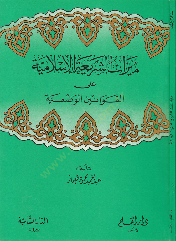 ميزة-Şer'iyyetü'l-Islamiyye على-Kavanini'l-Vaz'iyye ة