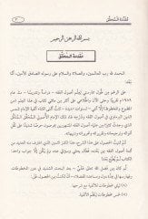 El-Fevaidus-Sünniyye  - الفوائد السنية في شرح الألفية