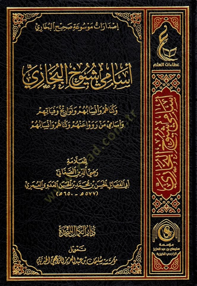Esami şüyuhil-Buhari  - أسامي شيوخ البخاري وكناهم وأنسابهم وتاريخ وفياتهم وأسامي من رووا عنهم وكناهم وأنسابهم