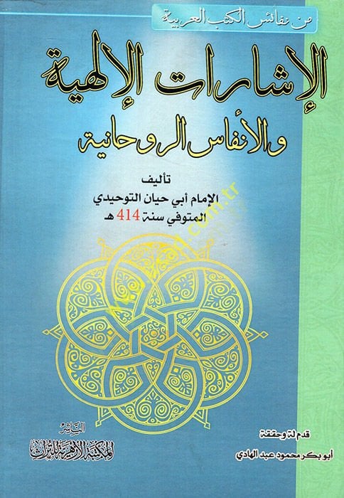 El-İşaratül-İlahiyye   - الإشارات الإلهية والأنفاس الروحانية