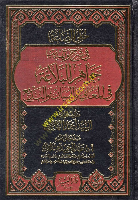 Halliyyüs-Saga fi Şerh ve Tehezzübi Cevahiril-Belaga fil-Meani vel-Beyan vel-Bedi  - حلي الصاغة في شرح وتهذيب جواهر البلاغة في المعاني والبيان والبديع