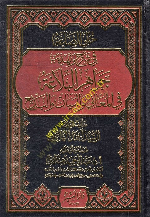 Halliyyüs-Saga fi Şerh ve Tehezzübi Cevahiril-Belaga fil-Meani vel-Beyan vel-Bedi  - حلي الصاغة في شرح وتهذيب جواهر البلاغة في المعاني والبيان والبديع