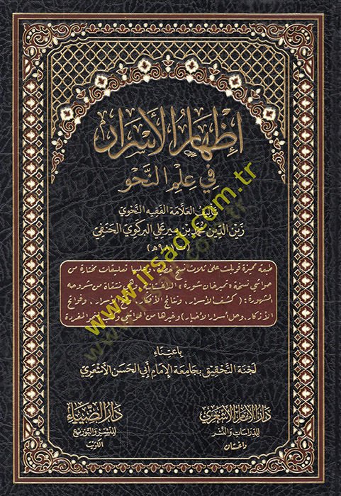 İzharül-esrar fi ilmin-nahv  - إظهار الأسرار في علم النحو