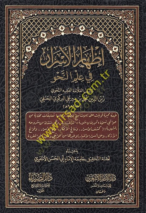 İzharül-esrar fi ilmin-nahv  - إظهار الأسرار في علم النحو