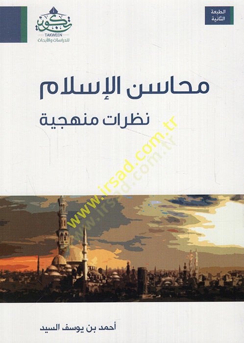 Mehasinü'l-Islam ve nazaratun menheciyye - محاسب الإسلام نظرات