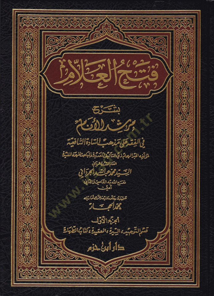 Fethül-Allam bi Şerhi Mürşidil-Enam - فتح العلام بشرح مرشد الأنام في الفقه على مذهب السادة الشافعية
