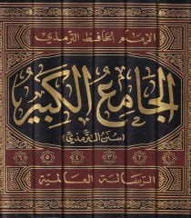 El-Camiül-Kebir Sünen Et-Tirmizi - الجامع الكبير سنن الترمذي
