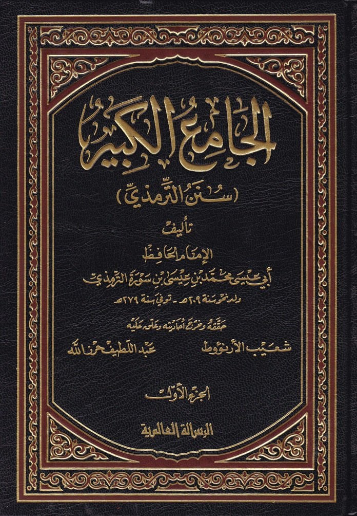 El-Camiül-Kebir Sünen Et-Tirmizi - الجامع الكبير سنن الترمذي
