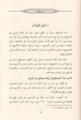 Tebsiratül-Muhtac bima Hufiye min Mustalahil-Hadis  Dirasetün Mezhebiyyetün Tahliliyyetün li-Mustalahati Minhacüt-Talibin - تبصرة المحتاج بما خفي من مصطلح المنهاج دراسة مذهبية تحليلية لمصطلحات منهاج الطالبين