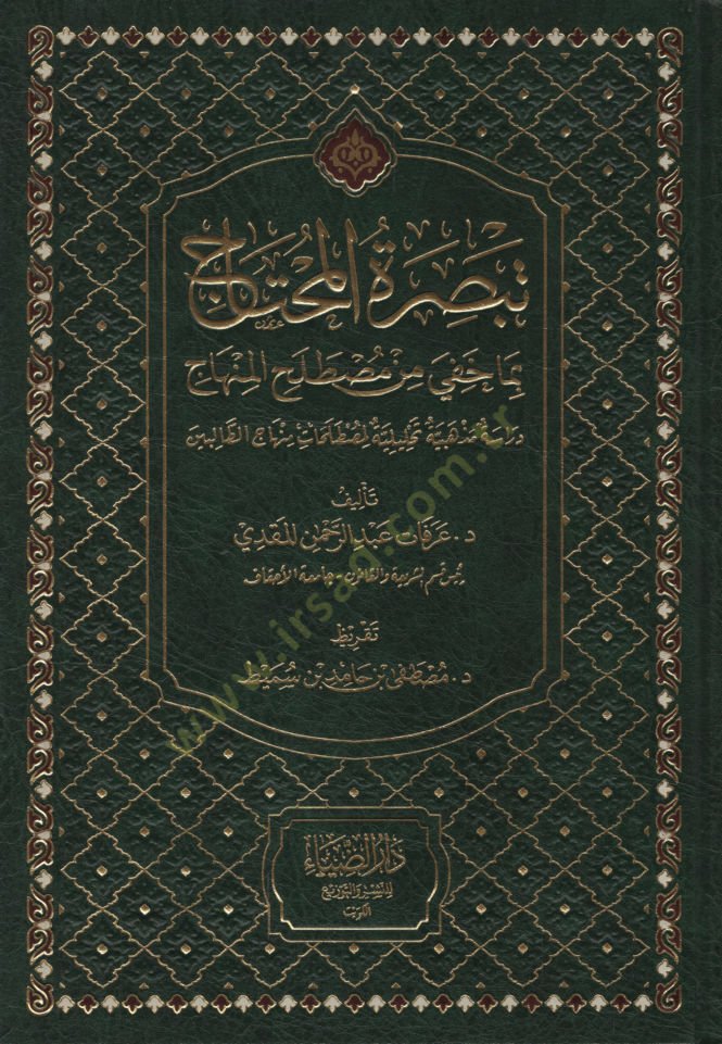 Tebsiratül-Muhtac bima Hufiye min Mustalahil-Hadis  Dirasetün Mezhebiyyetün Tahliliyyetün li-Mustalahati Minhacüt-Talibin - تبصرة المحتاج بما خفي من مصطلح المنهاج دراسة مذهبية تحليلية لمصطلحات منهاج الطالبين
