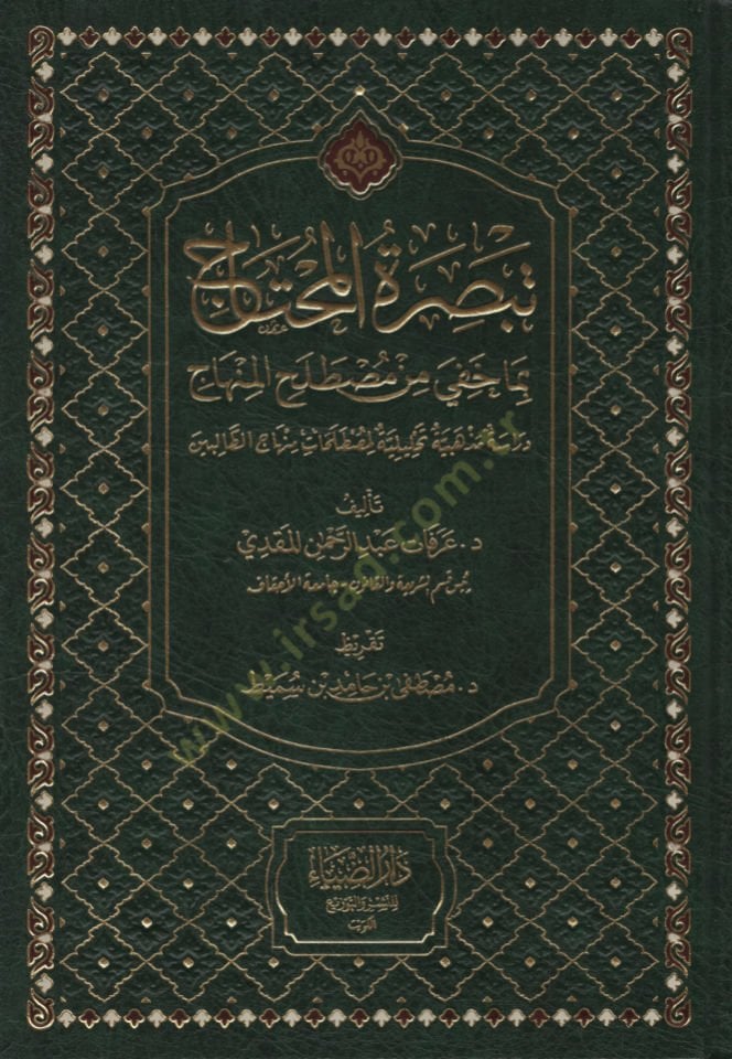 Tebsiratül-Muhtac bima Hufiye min Mustalahil-Hadis  Dirasetün Mezhebiyyetün Tahliliyyetün li-Mustalahati Minhacüt-Talibin - تبصرة المحتاج بما خفي من مصطلح المنهاج دراسة مذهبية تحليلية لمصطلحات منهاج الطالبين