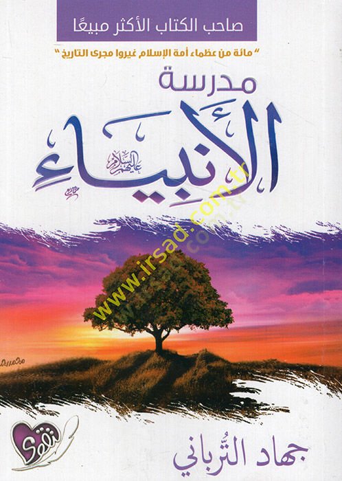 Medresetül-Enbiya İber ve Adva  - مدرسة الأنبياء عليهم السلام مائة من عظماء أمة الإسلام غيروا مجرى التاريخ