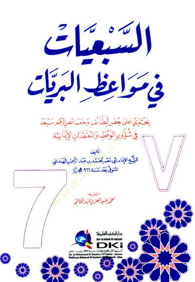 Es sebiyat Fi Mevaızil beriyat Yahtavi Ala Badi Letaifi Ve Hassaisır rekamis seba Fi Şuunil vaz Vel mutakadatül imaniyye - السبعيات في مواعظ البريات يحتوي على بعض لطائف وخصائص الرقم سبعة في شؤون الوعظ والمعتقدات الإيمانية