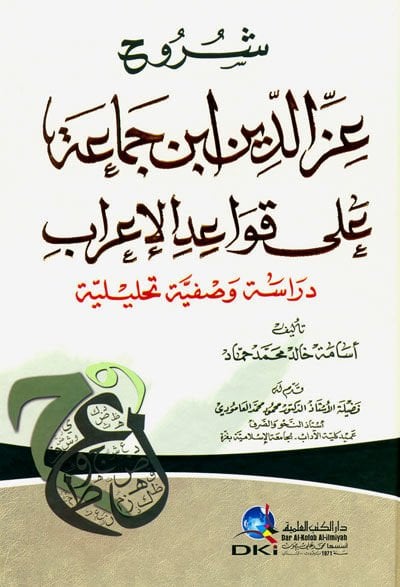 Şuruhu İzzeddin İbn Cemaa ala Kavaidil-İrab - شروح عزالدين أبن جماعة على قواعد الإعراب