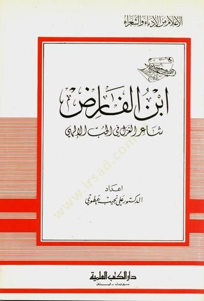 İbnül-Farız Şairül-Gazel fil-Hubbil-İlahi Cüz 3 - ابن الفارض شاعر الغزل في الحب الإلهي - جزء - 3