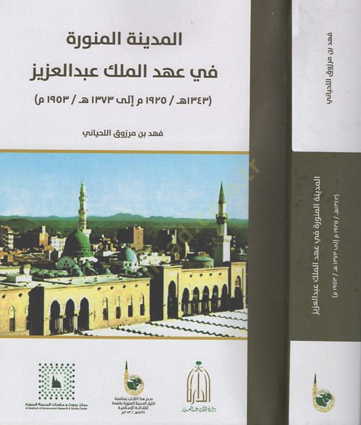 el-Medinetül-Münevvere  - المدينة المنورة في عهد الملك عبد العزيز