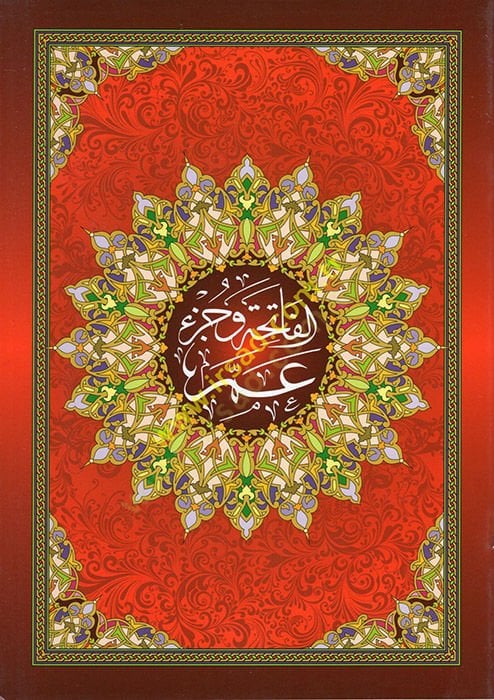 el-Fatiha ve Cüzu Amme  - الفاتحة وجزء عم  ويليه هداية الرحمن في تجويد القرآن