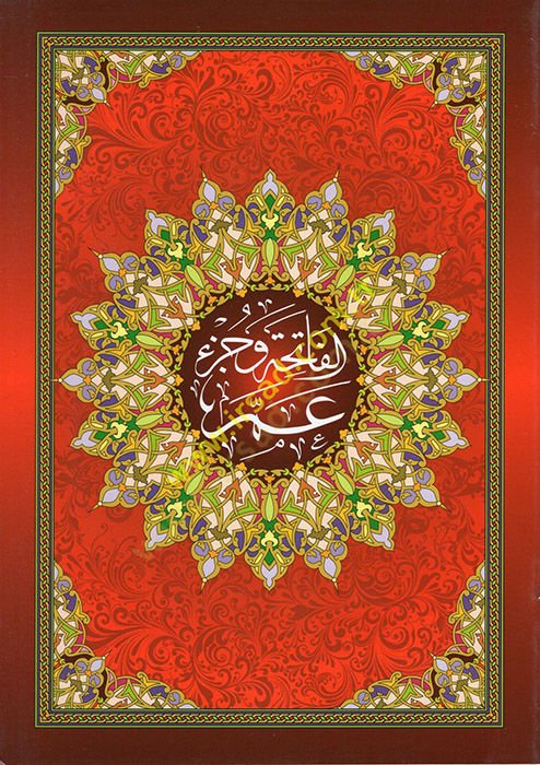 Al-Fatiha wa Juz'u Amme