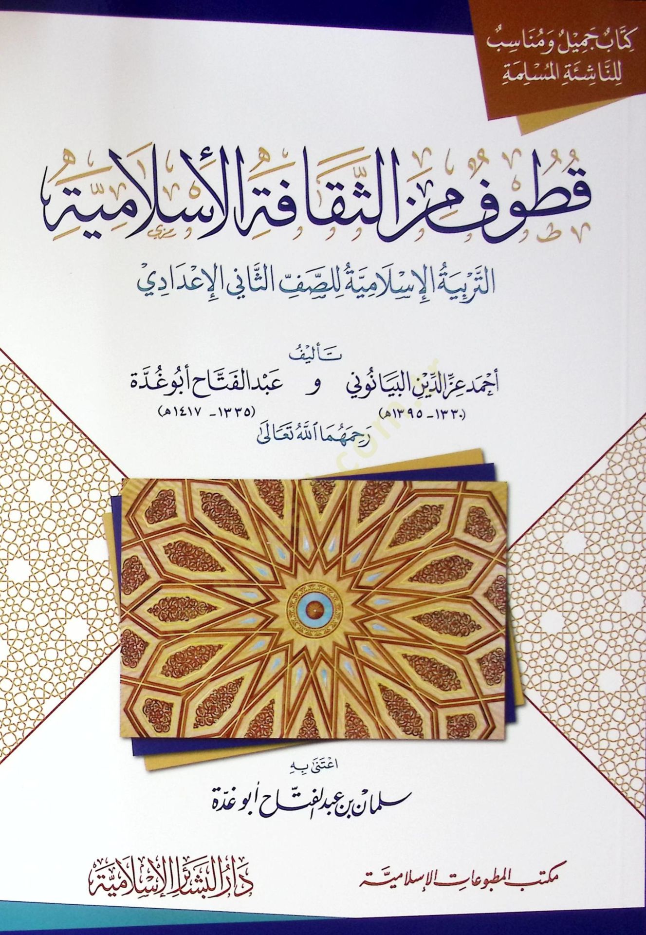 Kutuf Min El-Sekafe El-Islamiye El-Terbiye El-Islamiye Lil-Saff El-Sani El-Idadi - قطوف من الثقافة الإسلامية التربية الإسلامية للصف الثاني الإعدادي