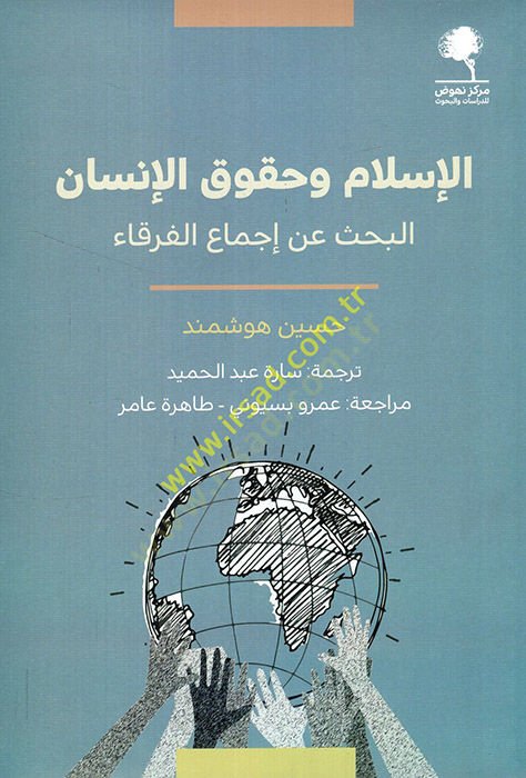 el-İslam ve hukukül-insan el bahs an icmail-furaka  - الإسلام وحقوق الإنسان البحث عن إجماع الفرقاء