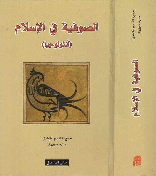 Es-Sufiyye fi'l-Islam Anthology - الصوفية في الإسلام أنثولوجيا