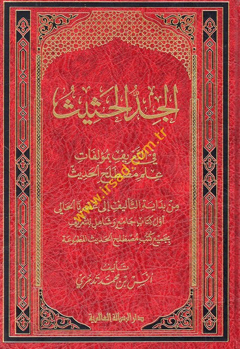 el-Ceddü'l-hasis fi't-ta'rif bi-müellefati ilmi mustalahi'l-hadis  - الجد الحثيث في التعريف بمؤلفات علم مصطلح الحديث