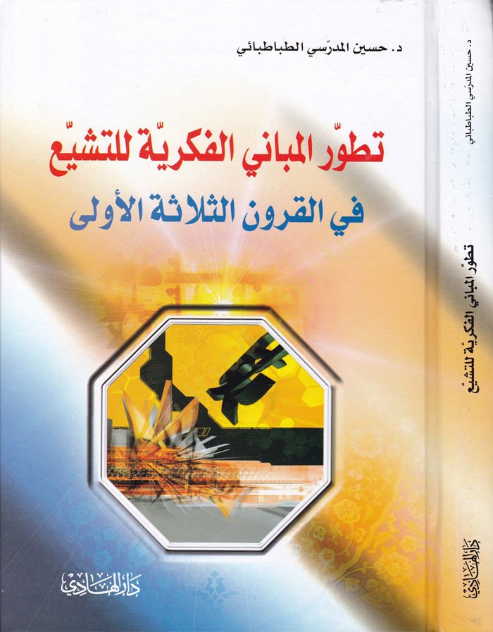 Tetavvurü'l-Mebani'l-Fikriyye li't-Teşeyyü' fi'l-Kuruni's-Selaseti'l-Ula ثلاثة الأولى
