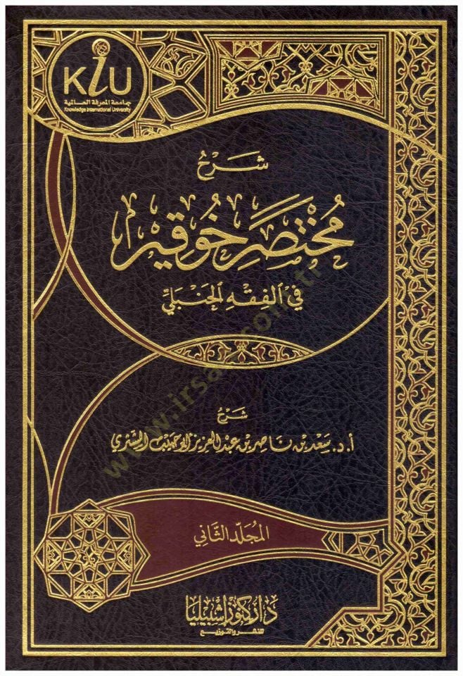 Şerhu Muhtasari'l-Meani Huveykır - شرح مختصر خوقير في الفقه الحنبلي