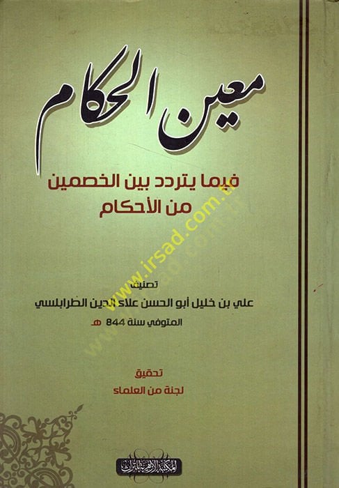 Muinül-Hükkam alal-Kadaya vel-Ahkam - معين الحكام فيما يتردد بين الخصمين من الأحكام