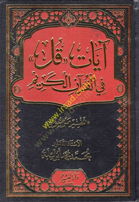 آية كول في القرآن الكريم