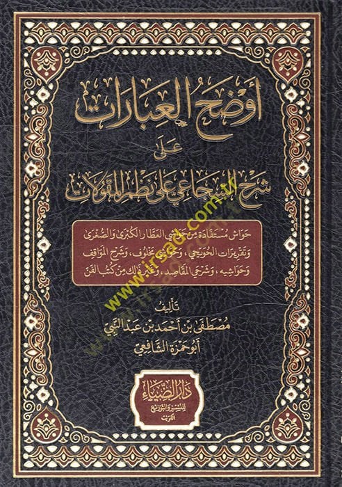 Avdahul ibarat ala aerh essecaii  - أوضح العبارات على شرح السجاعي على نظم المقولات