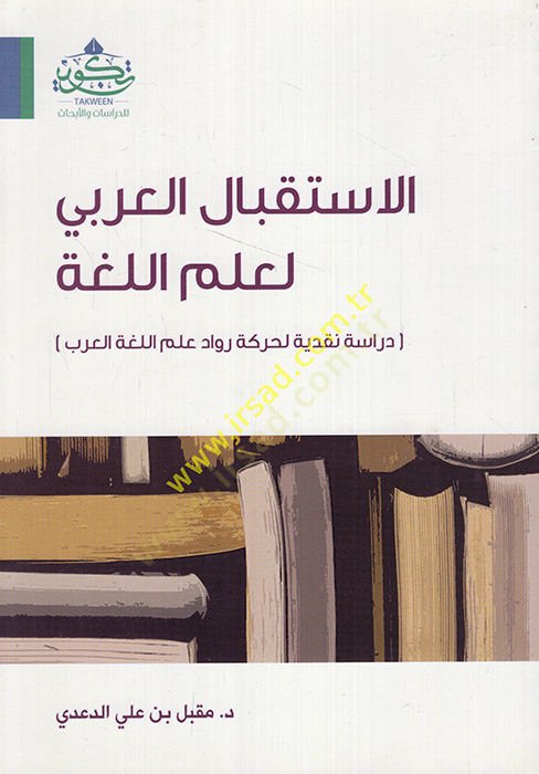 el-İstikbalül-Arabi li-ilmil-luga dirase nakdiyye li-hareketi ruvvadi ilmil-lugatil-Arabi  - الاستقبال العربي لعلم اللغة دراسة نقدية لحركة رواد علم اللغة العرب