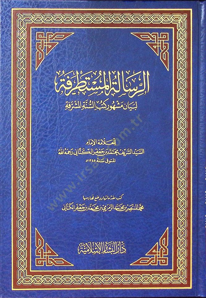 Er-Risaletü'l-Mustatrefe li-Beyani Meşhuri Kütübi's-Sünneti'l-Müşerrefe شرفة