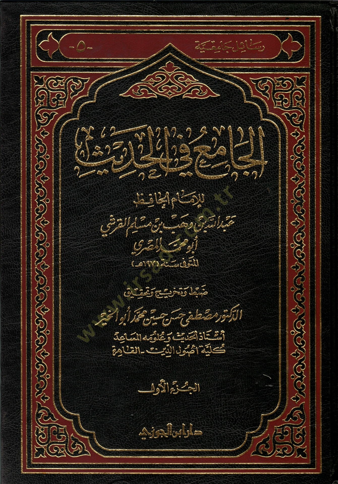 El-Cami fil-Hadis  - الجامع في الحديث