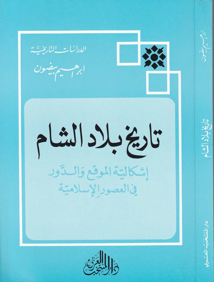 Tarihu Biladiş-Şam İşkaliyyetül-Mevkı ved-Devr fil-Usuril-İslamiyye - تاريخ بلاد الشام إشكالية الموقع والدور