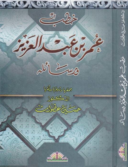 Hutabu Ömer b. Abdülaziz ve Resailihi  - خطب عمر بن عبدالعزيز