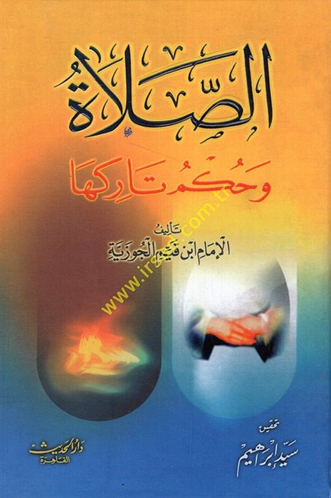 Es-Salat ve Hukmu Tarikiha - الصلاة وحكم تركها