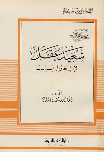 Said Akl el-İbhar ila Finikya Cüz 54 - سعيد عقل الإبحار الى فينيقيا - جزء - 54