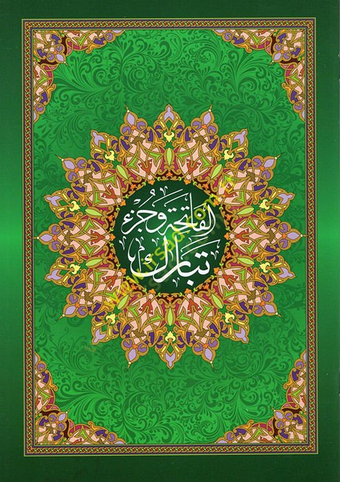 el-Fatiha ve Cüzu Tebareke  - الفاتحة وجزء تبارك ويليه هداية الرحمن في تجويد القرآن