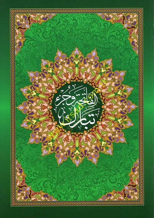 Al-Fatiha ve Jüz'u Tebareke