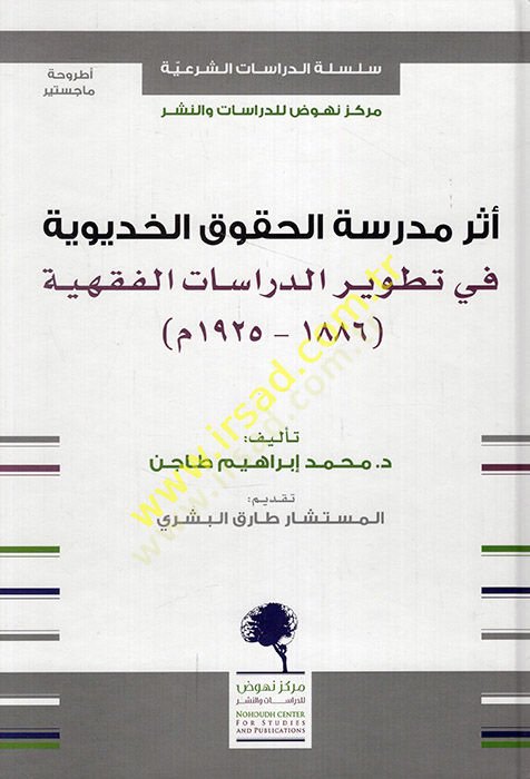 Eseru medresetil-hukukil-Hidiviyye fi tatvirid-dirasatil-fıkhiyye 1886-1925 M.  - أثر مدرسة الحقوق الخديوية في تطوير الدراسات الفقهية 1886 - 1925 م