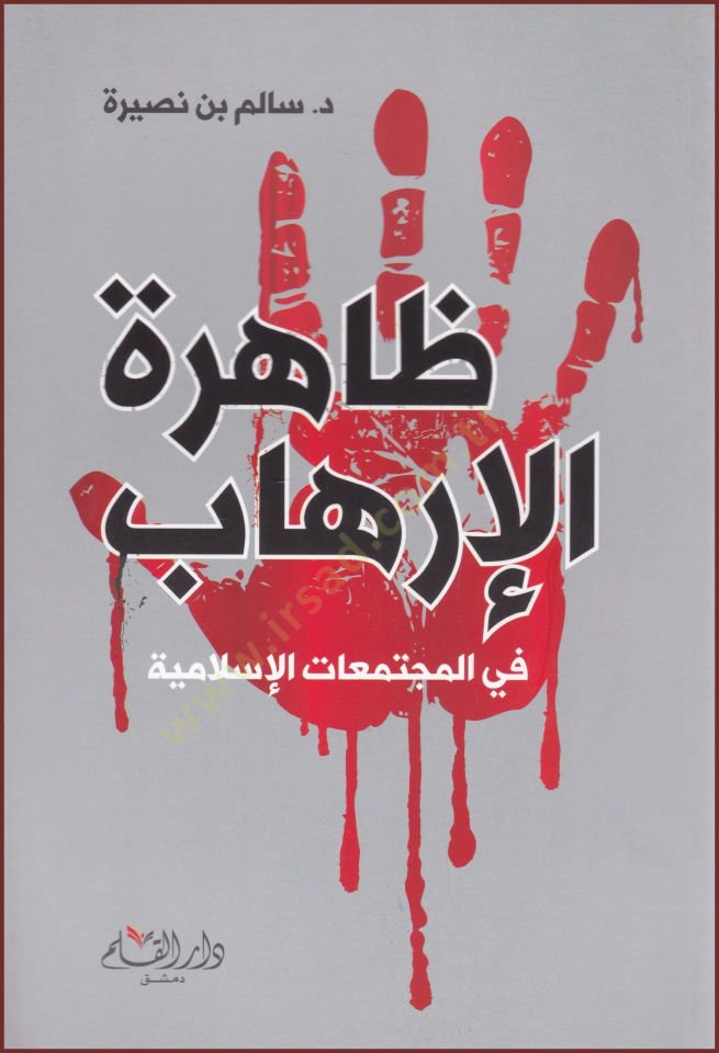 ظاهرة الإرهاب في المجمعة الإسلامية