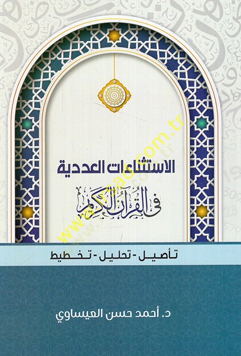 el-İstinaatül-adediyye fil-Kuranil-Kerim tesil tahlil tahtit  - الاستثناءات العددية في القرآن الكريم تأصيل - تحليل - تخطيط